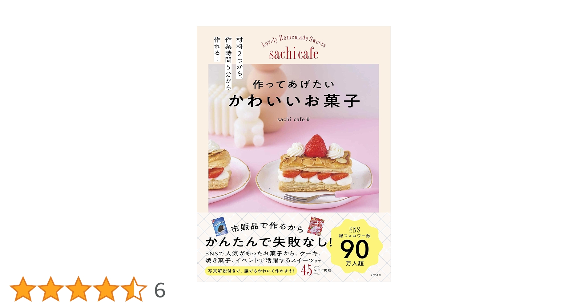 作ってあげたい かわいいお菓子 | sachi cafe |本 | 通販 | Amazon